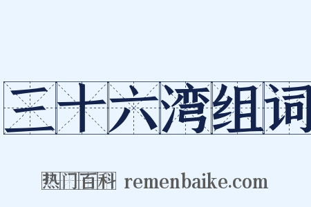 三十六湾组词是什么意思的图片